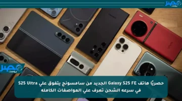 حصريًا هاتف Galaxy S25 FE الجديد من سامسونج يتفوق على S25 Ultra في سرعة الشحن تعرف على المواصفات الكاملة